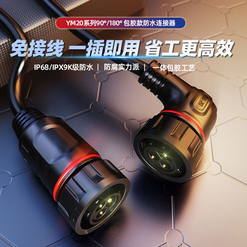 凌科YM20防水航空插头3芯