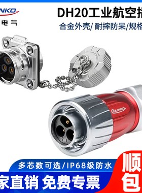 凌科DH20航空插头插座耐高温2 3 4 5 7 9 12 芯金属盖防水连接器