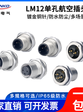 凌科LM12防水航空插头插座2 3 4芯5孔8针焊接PCB板工业连接器接头