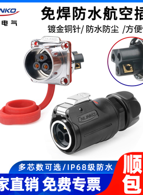 航空插头公母对接防水连接器3芯凌科LP24螺丝接线工业接头免焊接