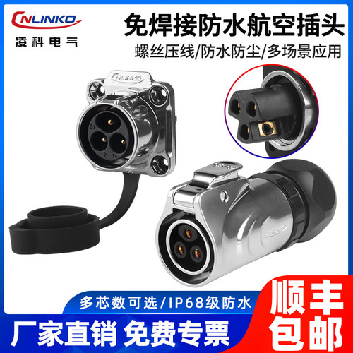 免焊接航空插头插座3芯Cnlinko
