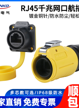 凌科LP20网线航空插头CAT6超五类网线数据接口RJ45防水网线转接头