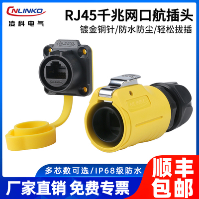 凌科LP20网线航空插头CAT6超五类网线数据接口RJ45防水网线转接头