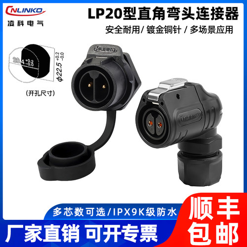 凌科LP20型90度弯头航空插头