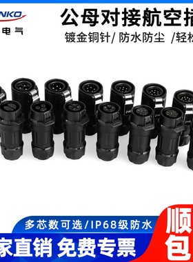 凌科LP16公母对接航空插头2 3 4 5 7芯优质塑料款IP68防水连接器