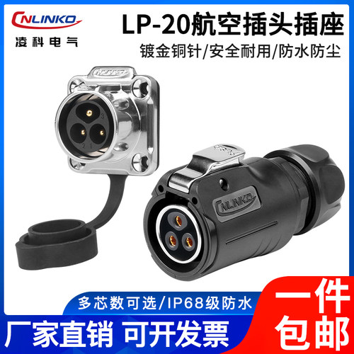 凌科LP20二代航空插头插座3芯