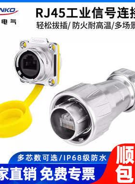 凌科RJ45网线航空插头快速传输RJ45网络接口IP68级防水工业连接器