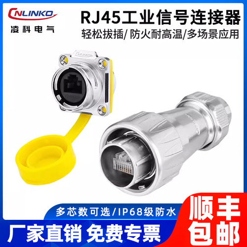 凌科RJ45网线航空插头快速传输