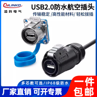 凌科LP24防水航空插头连接器USB2.0插座母座工业USB延长线公母对