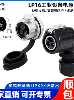凌科LP16工业设备电源航空插头2-9芯高防水耐插拔90度弯头连接器