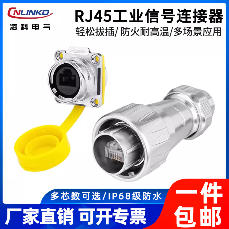 凌科RJ45网线航空插头快速传输