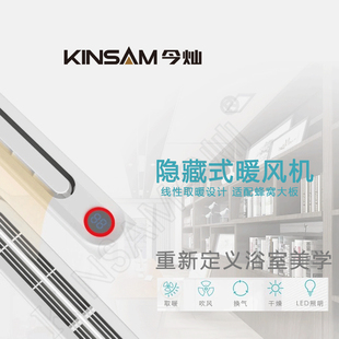 KINSAM今灿集成吊顶多功能蜂窝板扣板隐藏式 暖风机浴霸同款
