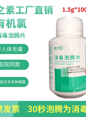 健之素含氯喷雾医用灭菌消毒片