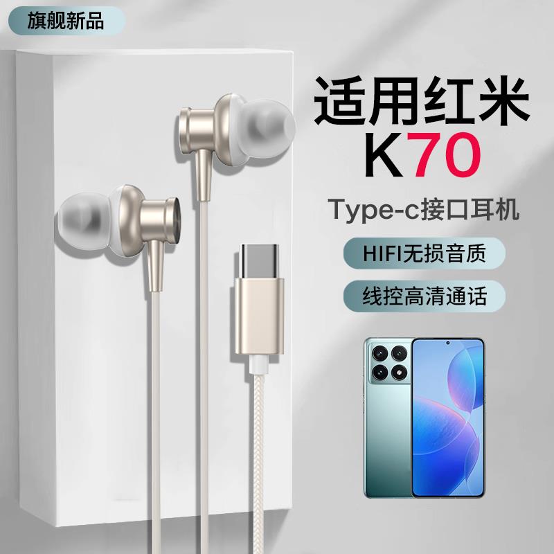原装正品适用红米k70耳机有线k70pro新款k70e入耳手机Type-C扁口