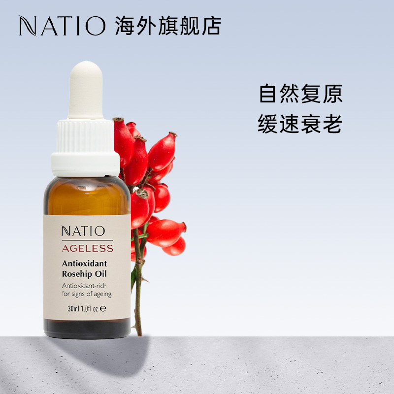 NATIO紧致玫瑰果抗氧面部精油