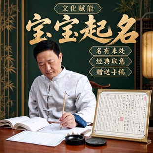 手工起名字宝宝取名新生儿起名成人更名门店起名品牌商标注册取名
