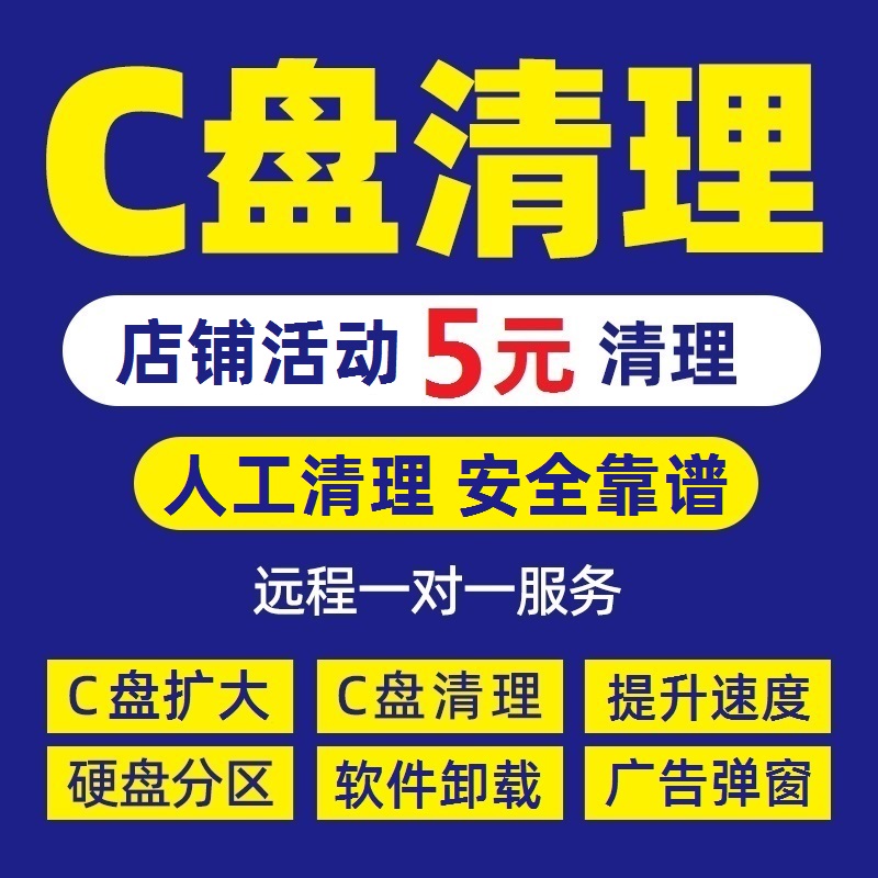 电脑远程c盘清理扩容台式笔记本磁盘分区流氓软件广告弹窗内存