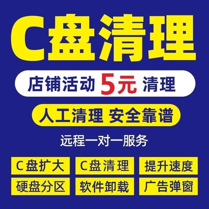电脑远程c盘清理扩容台式笔记本磁盘分区流氓软件广告弹窗内存