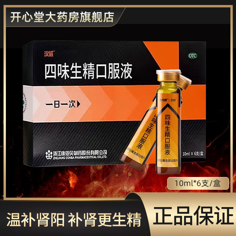 【包邮】汉威 四味生精口服液 温补肾阳生精补肾四味生精口服液