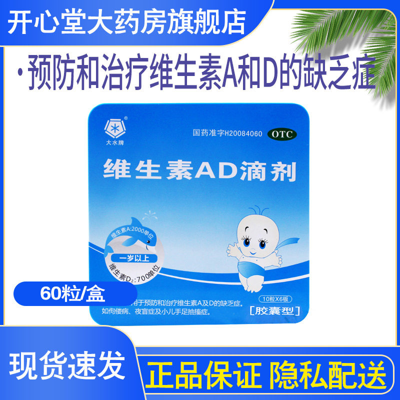 大水牌 维生素ad滴剂 60粒铁盒 1岁以上宝宝补充婴幼儿童