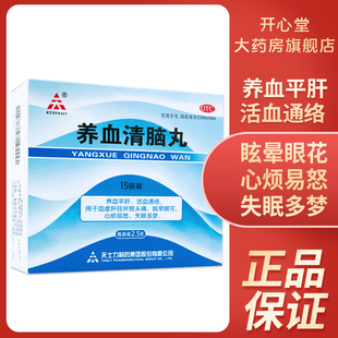 天士力养血清脑丸15袋养血平肝活血通络失眠多梦心烦易怒眩晕眼花