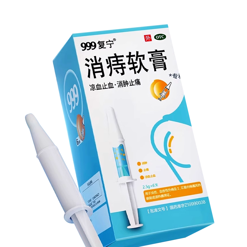 【999】消痔软膏2.5g*6支/盒