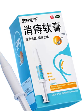 【999】消痔软膏2.5g*6支/盒