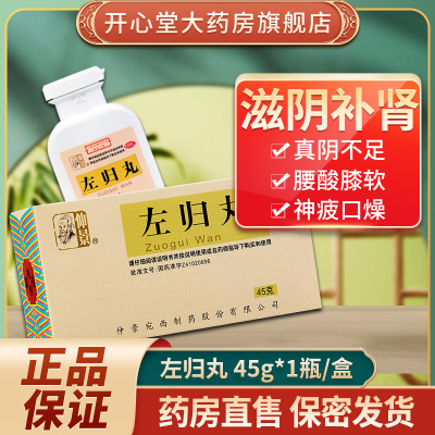 【仲景】左归丸0.1g*450丸*1瓶/盒男女补肾腰酸+早泄盗汗遗精