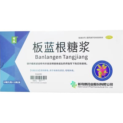 【奇康】板蓝根糖浆10ml*10瓶/盒