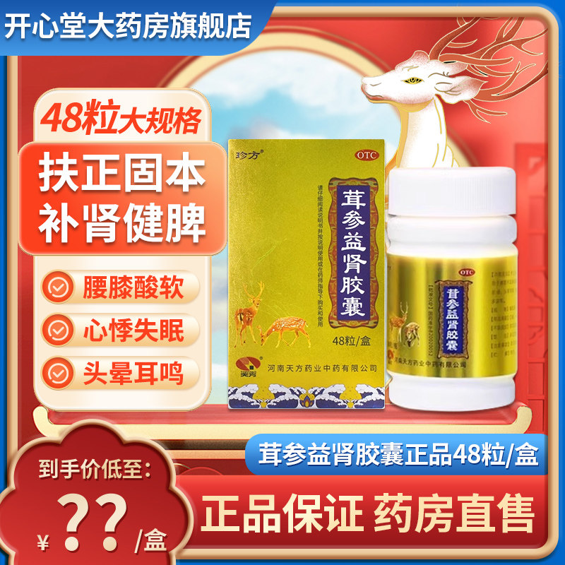 珍方 茸参益肾胶囊正品官方旗舰店补肾固精强肾健脾扶正固本失眠