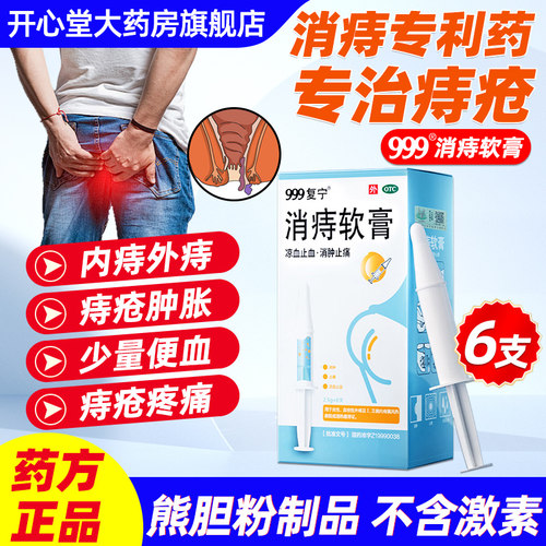 【999】消痔软膏2.5g*6支/盒