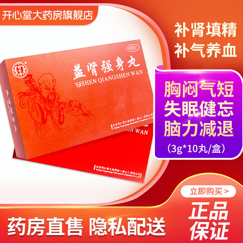 同仁堂益肾强身丸10丸益肾补精养血腰酸补肾精不足气血虚失眠健忘