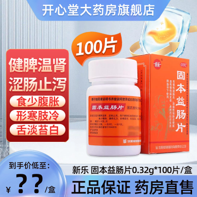【新乐】固本益肠片0.32g*100片*1瓶/盒