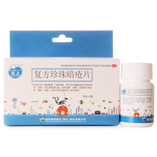 德众  复方珍珠暗疮片0.33g*36片*2瓶/盒 清热解毒凉血消斑红痘印