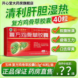 【玉林】复方鸡骨草胶囊官方正品 疏肝利胆清热解毒改善肝胆湿热