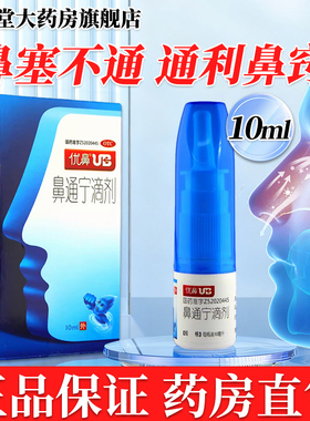优鼻UB 鼻通宁滴剂10ml通利鼻窍用鼻塞不通优鼻喷剂旗舰店正品