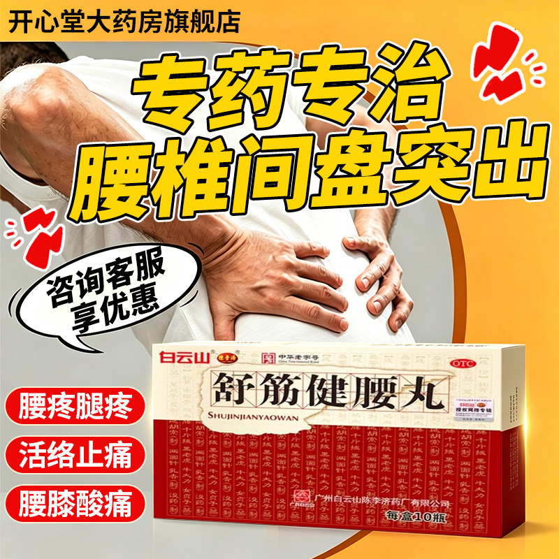 [陈李济]舒筋健腰丸45g*1瓶/盒