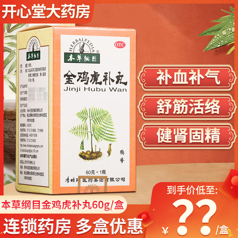 本草纲目金鸡虎补丸60g腰膝酸痛补气血健肾固精舒经活络李时珍