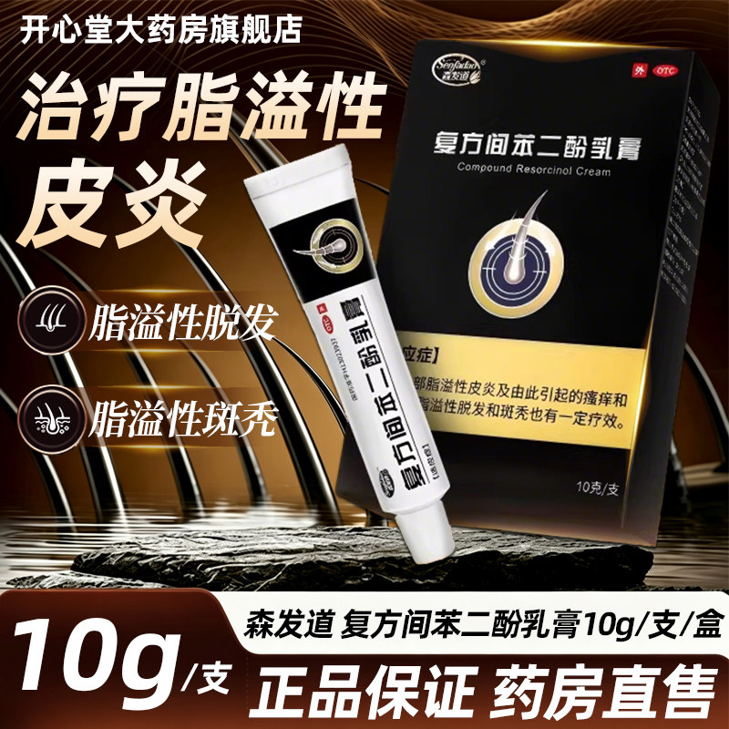 [森发道]复方间苯二酚乳膏10g*1支/盒图片