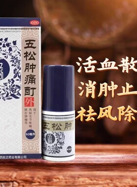 实正 五松肿痛酊60ml活血散瘀消肿止痛风湿关节疼痛跌打肿痛30ml