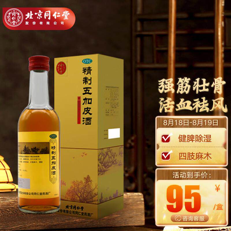顺丰】同仁堂精制五加皮酒330ml风湿肝肾不足手足麻木健脾除湿