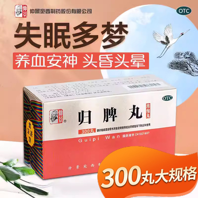 仲景 300丸归脾丸正品益气健脾祛湿养血安神心悸失眠多梦浓缩丸
