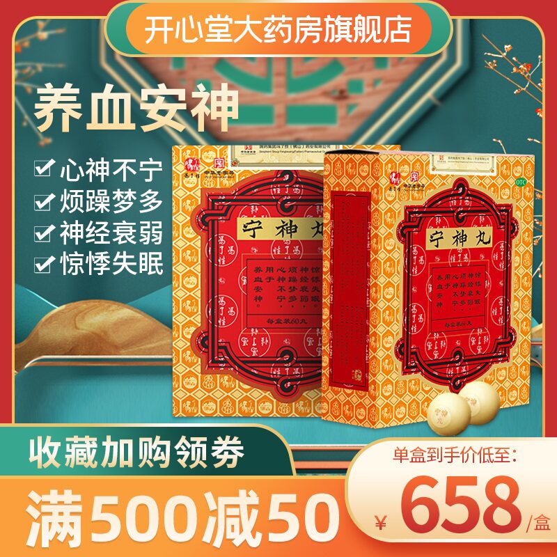 冯了性 宁神丸 60丸养血安神心神不宁烦躁梦多神经衰弱失眠礼盒装