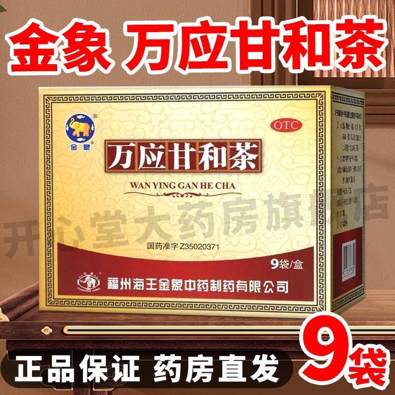 金象万应甘和茶9g*9袋芳香解表燥湿和中感冒发热腹痛吐泻暑湿泄泻