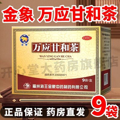 金象万应甘和茶9g*9袋芳香解表燥湿和中感冒发热腹痛吐泻暑湿泄泻