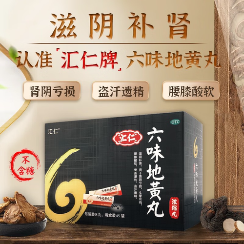 【汇仁】六味地黄丸(浓缩丸)1.44g*45袋/盒头晕耳鸣腰膝酸软肾阴虚滋阴补肾肾虚