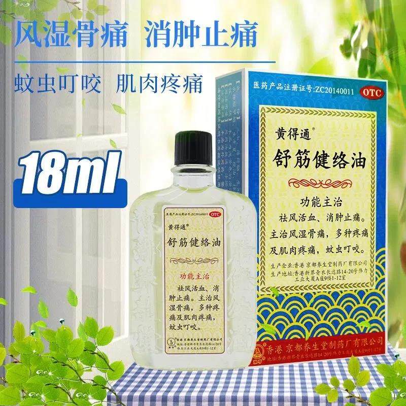 包邮】黄得通舒筋健络油18ml消肿止痛风湿骨痛肌肉疼痛蚊虫叮咬