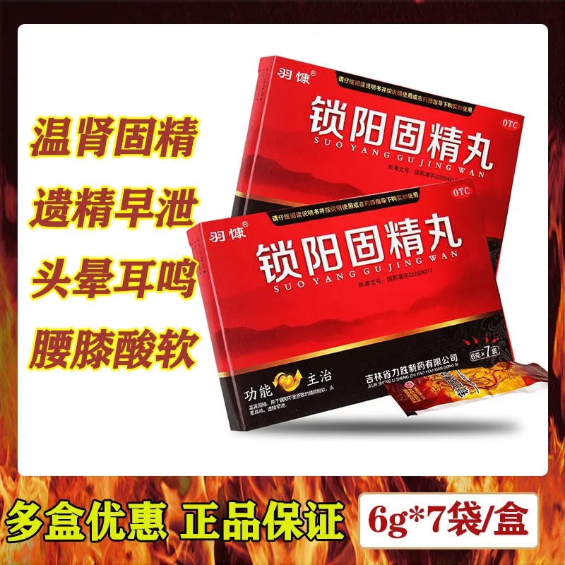 羽慷 鎖陽固精丸6g*7袋/盒濃縮丸正品補(bǔ)腎陽虛固精強(qiáng)腎早泄不育