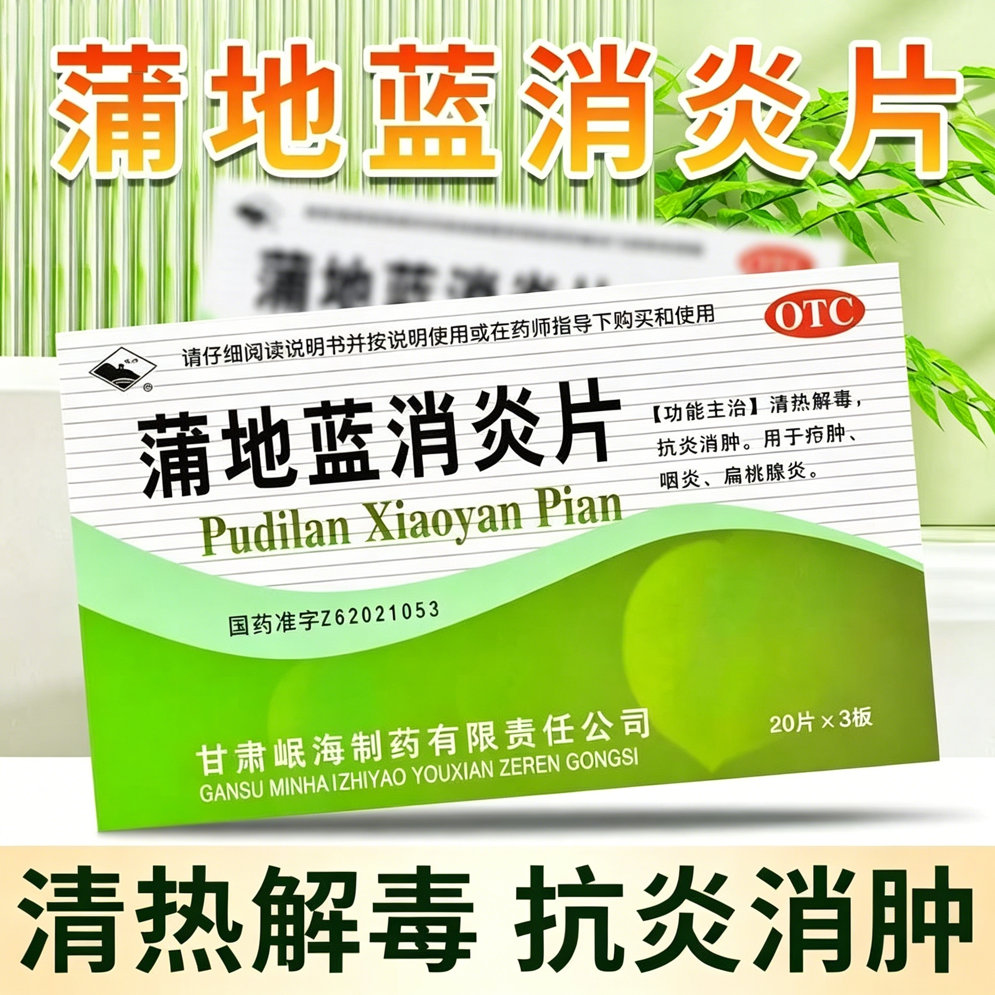 岷州 蒲地蓝消炎片60片 清热解毒 抗炎消肿 用于咽炎扁桃腺炎