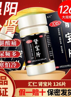 肾宝片正品汇仁官方旗舰店126片男士调理身体中药补肾药固精强肾